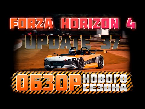 Видео: Обзор нового сезона июль 2021 в Forza Horizon 4 | Update 37