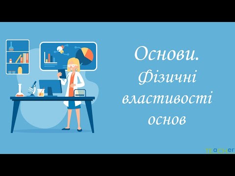 Видео: Основи. Фізичні властивості основ.