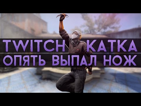 Видео: CS:GO Twitch Катка | Опять выпал нож #15