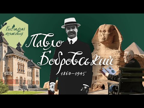 Видео: Дивовижні знахідки у музеях Полтави! – Павло Бобровський меценат з минулого