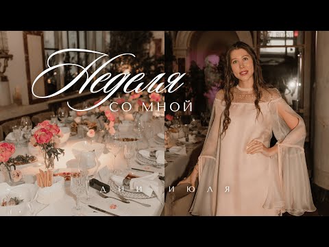 Видео: VLOG #2 Неделя со мной | Встреча с подругой | Про сложности в работе | Ужин с женским сообществом
