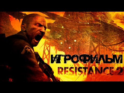 Видео: Игрофильм➤Resistance 2➤Все катсцены