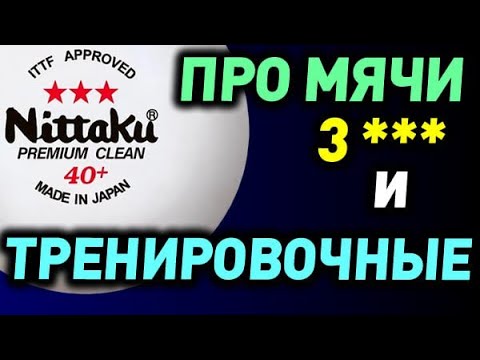Видео: МЯЧИ 3*** ITTF и ТРЕНИРОВОЧНЫЕ - связь между ЦЕНОЙ и КАЧЕСТВОМ, что означают ТРИ ЗВЕЗДЫ для игры