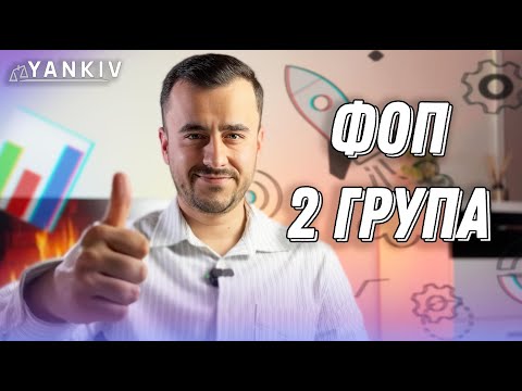 Видео: ФОП 2 група. Все що треба знати у 2024 році!