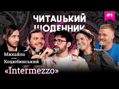 Видео: ЧИТАЦЬКИЙ ЩОДЕННИК (5) | Шатайло, Немонежина, Перуз, Лузанов, Соколов | «Intermezzo» Коцюбинський
