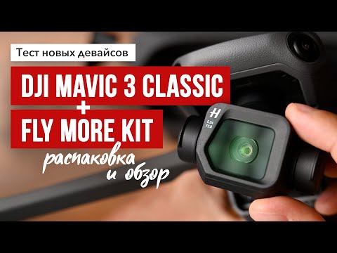 Видео: DJI Mavic 3 Classic footage + Fly More Kit.  Распаковка, обзор и футажи.