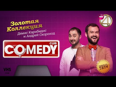 Видео: Comedy Club | Золотая коллекция – Демис Карибидис и Андрей Скороход