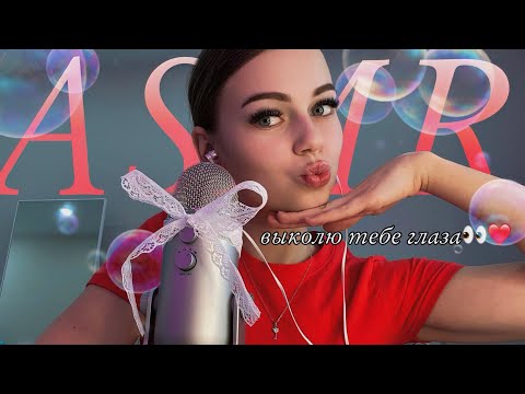Видео: 🔪быстрый асмр || выколю тебе глаза👀❤️звуки рта || чистка ауры || угадай че выкину 😜