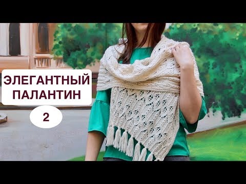 Видео: ЭЛЕГАНТНЫЙ и Модный ШАРФ-ПАЛАНТИН "МУДРОСТЬ МАТЕРИ". Нежный и Стильный шарф. Часть 2.