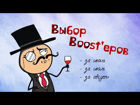 Видео: Выбор Boost'еров | выбираем игры на прохождение