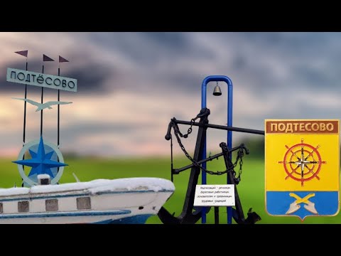 Видео: День речника | поселок Подтесово