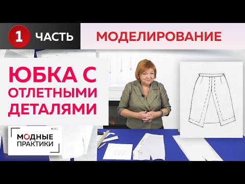 Видео: Яркая юбка-трапеция из крепа с отлетными деталями для Ольги Паукште. Часть 1. Моделирование.