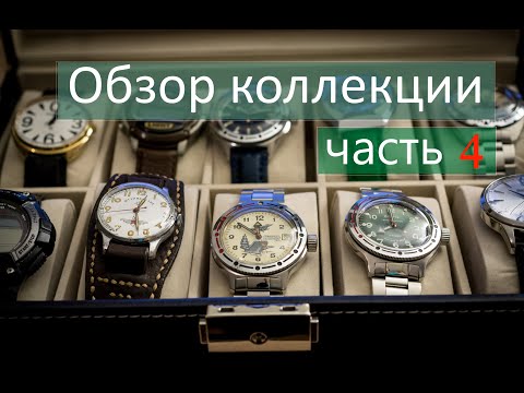 Видео: Обзор всей часовой коллекции (октябрь 2020). Часть четвёртая.