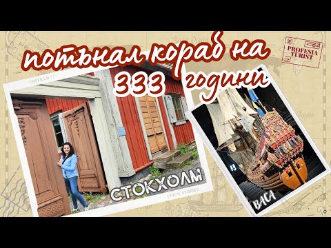 Видео: Потънал кораб на 333 години в Стокхолм - Васа и Скансен - Професия турист