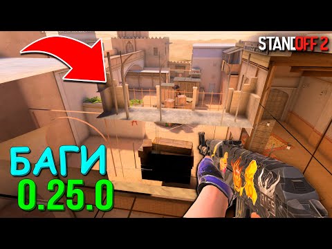 Видео: ЛУЧШИЕ БАГИ, ЛАЙФХАКИ, ФИШКИ, ПАСХАЛКИ В ОБНОВЛЕНИЕ 0.25.0 STANDOFF 2 / СТАНДОФФ 2