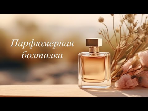 Видео: Про подделки в магазинах и не стойкие духи😨. Парфюмерная болталка⭐️. 