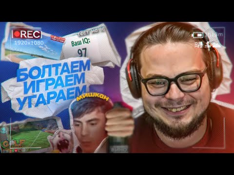 Видео: СТРИМ БУЛКИНА | 11.04.25 |🥖БОЛТАЕМ, ИГРАЕМ, УГАРАЕМ🥖