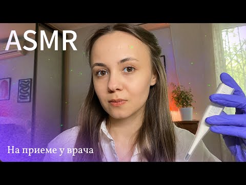 Видео: ASMR Прием у врача: Расслабляющий осмотр и шёпот 🩺 Триггеры для сна