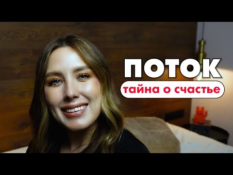 Видео: Поток: как быть счастливым всегда