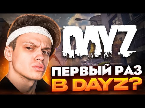 Видео: ПЕРВЫЙ РАЗ В DAYZ! СЛАВА БУСТЕР ПЕРВЫЙ РАЗ ИГРАЕТ В ДЕЙЗ НА СТРИМЕ!