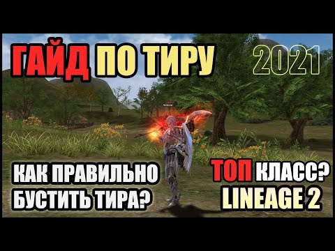 Видео: Lineage 2 гайд по тиру. Как правильно забустить топ класс? (2021) Обновление Return of the Queen Ant
