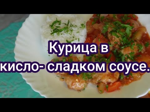 Видео: Вкусный обед. Курица в кисло - сладком соусе. #258