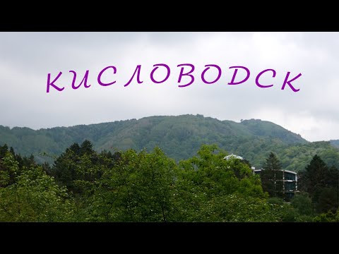 Видео: Кисловодск