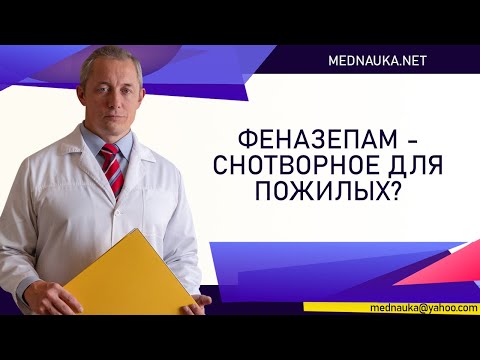 Видео: Феназепам - снотворное для пожилых?