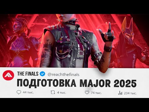 Видео: S8 THE FINALS - ГРАНДИОЗНЫЙ СЕЗОН! РАЗБОР 8-ГО СЕЗОНА + LORE, ЧАСТЬ 1