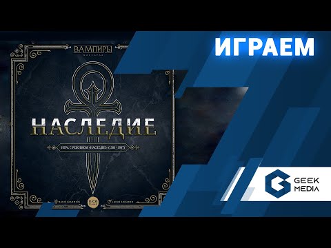 Видео: ВАМПИРЫ МАСКАРАД НАСЛЕДИЕ - ИГРАЕМ В ПРЯМОМ ЭФИРЕ