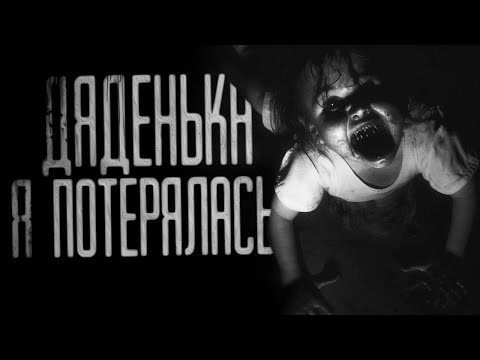 Видео: ДЯДЕНЬКА Я ПОТЕРЯЛАСЬ.. Страшные истории на ночь.Страшилки на ночь.