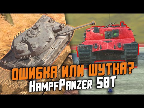 Видео: РАЗРАБЫ СЛУЧАЙНО ДОБАВИЛИ ИМБУ - KampfPanzer 50t / ОБЗОР ТАНКА ИЗ МЕГАКОНТЕЙНЕРОВ / Wot Blitz