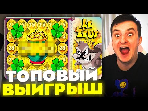 Видео: ЗЛОЙ ПОЙМАЛ ТОПОВЫЙ ВЫИГРЫШ В LE ZEUS | ЛУЧШИЕ МОМЕНТЫ ЗЛОГО №439 | Заносы Недели
