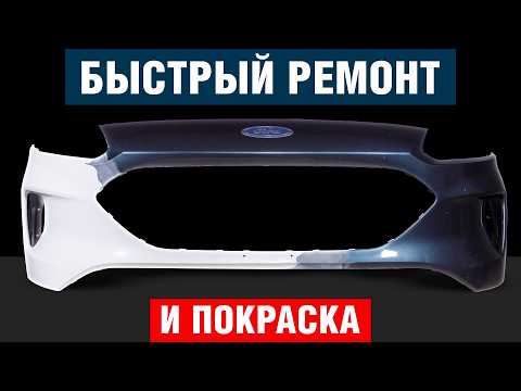 Видео: Ремонт бампера без шпаклевки и сноса заводского покрытия | Покраска методом плавного перехода