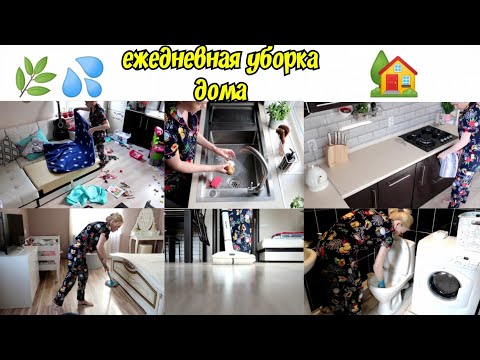 Видео: Ежедневная уборка двухэтажного дома🌿мотивация на уборку💦clean with me👐убирайся со мной