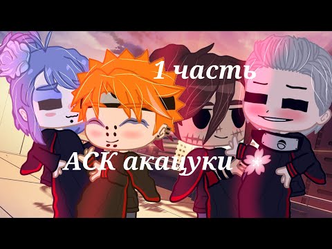 Видео: ~🌸 АСК акацуки 🌸~🌸 1/?🌸~🌸ч.о.🌸~🌸ПЕРЕЗАЛИВ🌸~