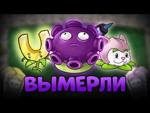 Видео: Вымершие растения в Plants vs Zombies