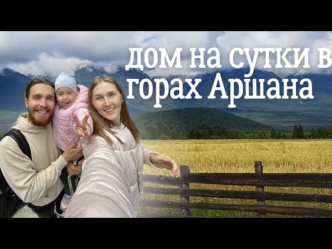 Видео: Аршан 2023. Осень. Влог с Аршана.