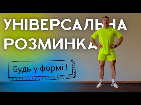 Видео: Універсальна розминка для кожного / Комплекс ЗРВ / Дистанційне навчання фізкультура вдома