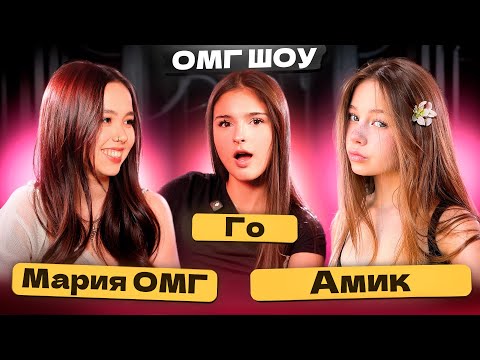 Видео: Мы не дружим - это просто работа. Амик и Гоар о популярности и выгорании | Шоу Марии ОМГ