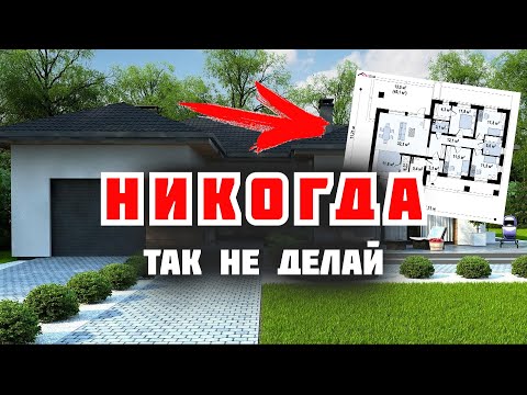 Видео: 🔥🔥🔥Копеечные ОШИБКИ которые стоят МИЛЛИОНЫ \ Как построить дом и не разочароваться