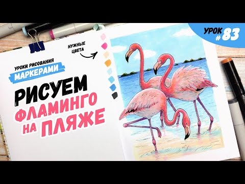 Видео: Как нарисовать фламинго на пляже? / Видео-урок по рисованию маркерами #83