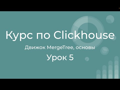 Видео: Курс по Clickhouse 05 Как устроен движок MergeTree? Основы. Что такое part и слияние? Что на диске?