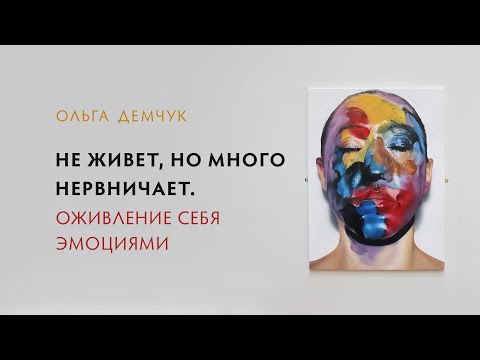 Видео: Не живет, но много нервничает. Оживление себя эмоциями.