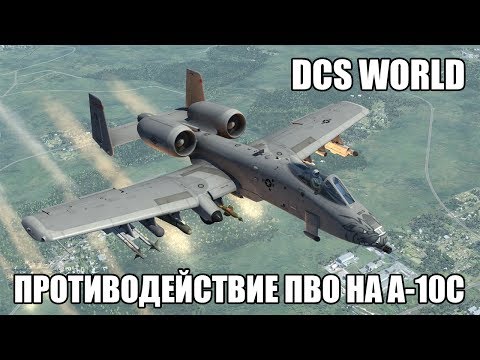 Видео: DCS World | A-10C | Противодействие средствам ПВО