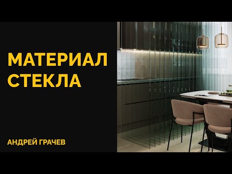 Видео: МАТЕРИАЛ СТЕКЛА В CORONA RENDER | 3Ds Max
