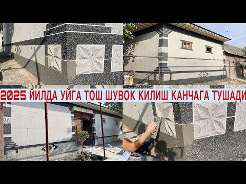 Видео: 30 ЙИЛГАЧА КАФОЛАТ БОР🤝 УЙГА ТОШ ШУВОК КИЛИШ КАНЧАГА ТУШАДИ / усталарди ишига Гап Йок