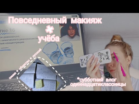 Видео: GRWM*делаю легкий макияж и готовлюсь к егэ... #100балльныйрепетитор