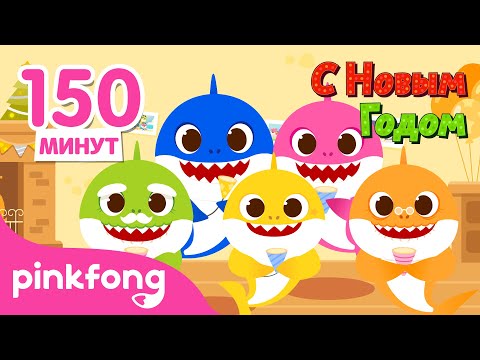 Видео: С Новым годом 2022, с новым счастьем! | +Сборник Акулёнка | Пинкфонг Песни для Детей