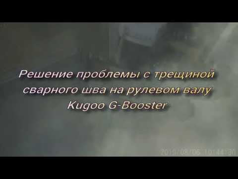 Видео: Треснул шов рулевого вала Kugoo G-Booster. Решение проблемы